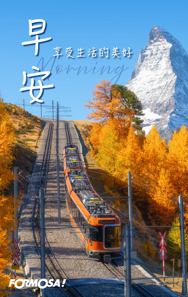 早安享受生活的美好｜FORMOSA!貼圖酷