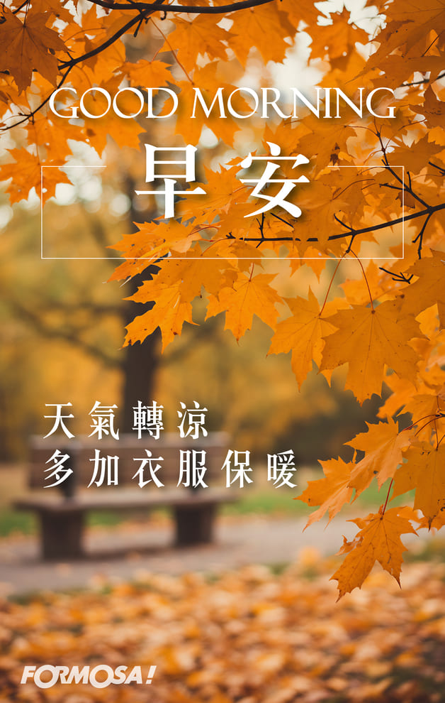 早安天氣轉涼多加衣服保暖｜FORMOSA!貼圖酷