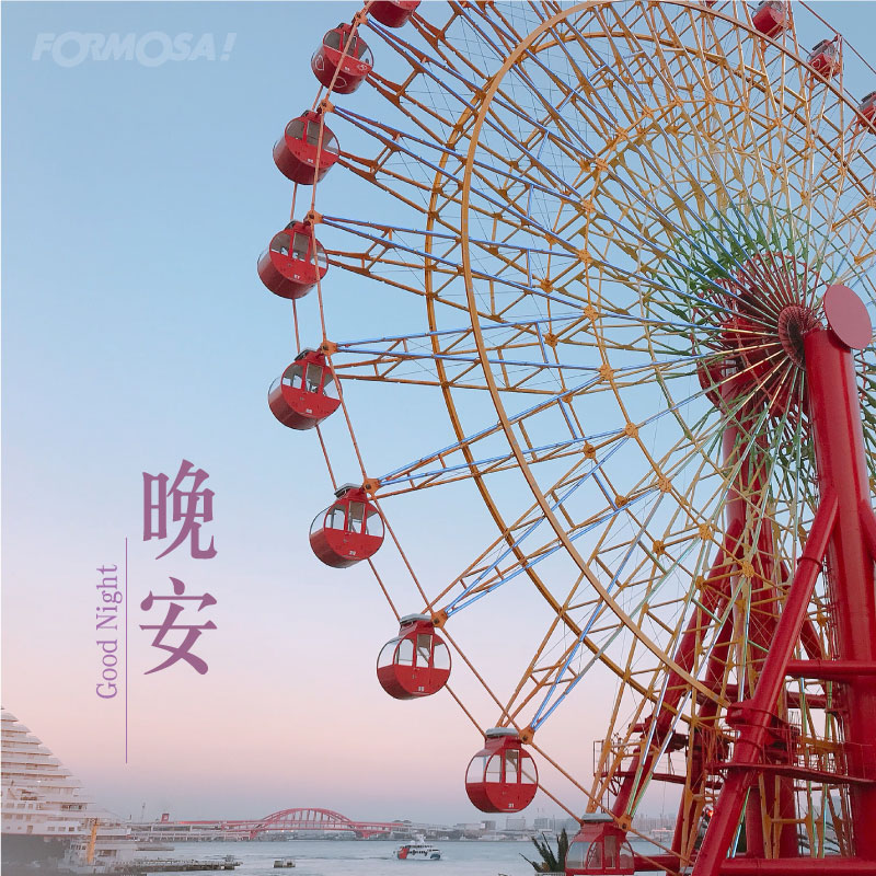 LINE日常問候圖免費下載-FORMOSA!貼圖酷