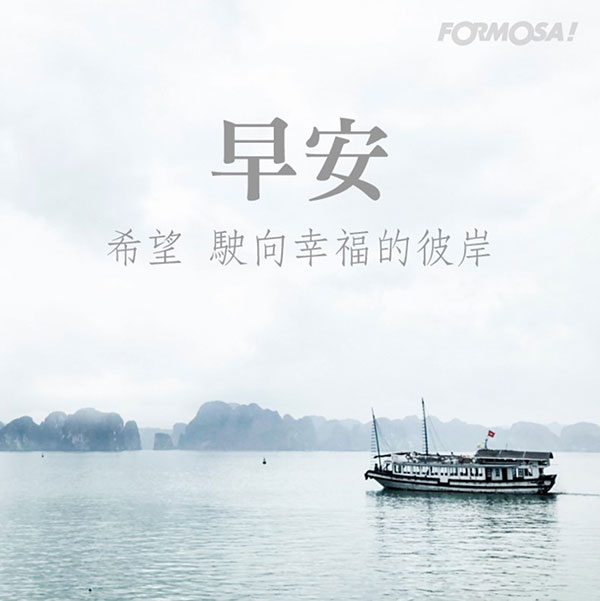 LINE日常問候圖免費下載-FORMOSA!貼圖酷