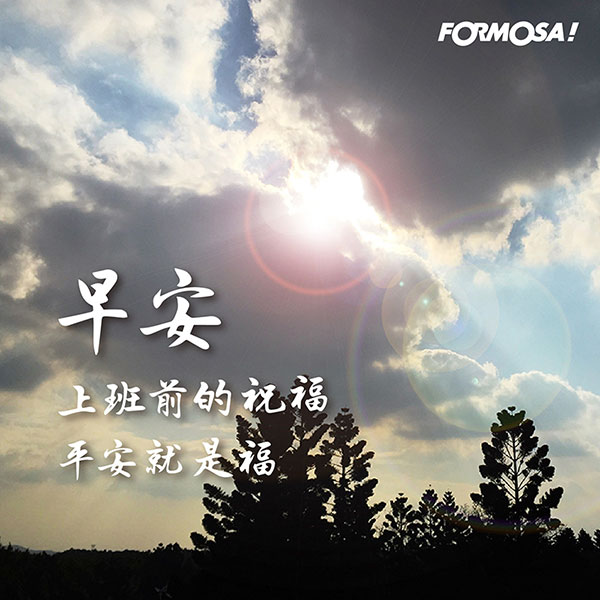 LINE日常問候圖免費下載-FORMOSA!貼圖酷