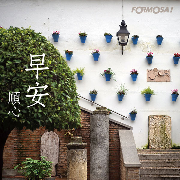 LINE日常問候圖免費下載-FORMOSA!貼圖酷