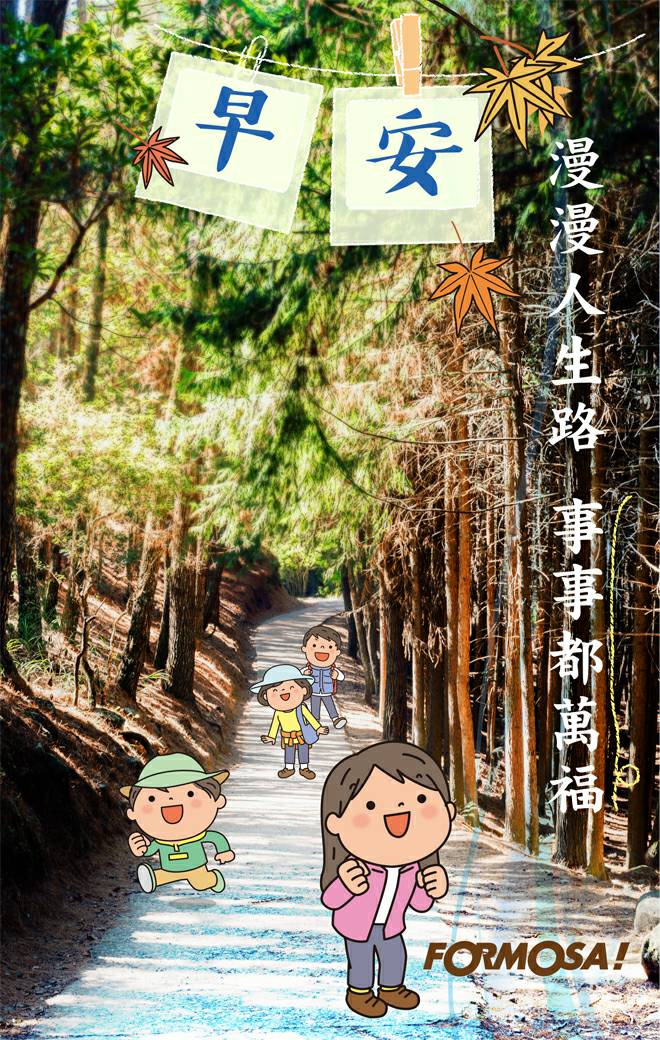 早安圖！LINE貼圖免費下載-FORMOSA！貼圖酷