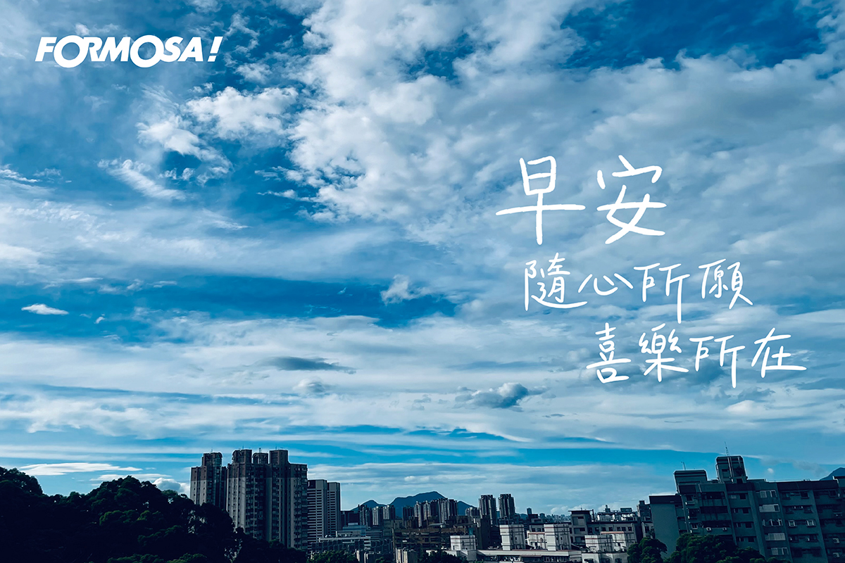 早安圖！LINE貼圖免費下載-FORMOSA！貼圖酷