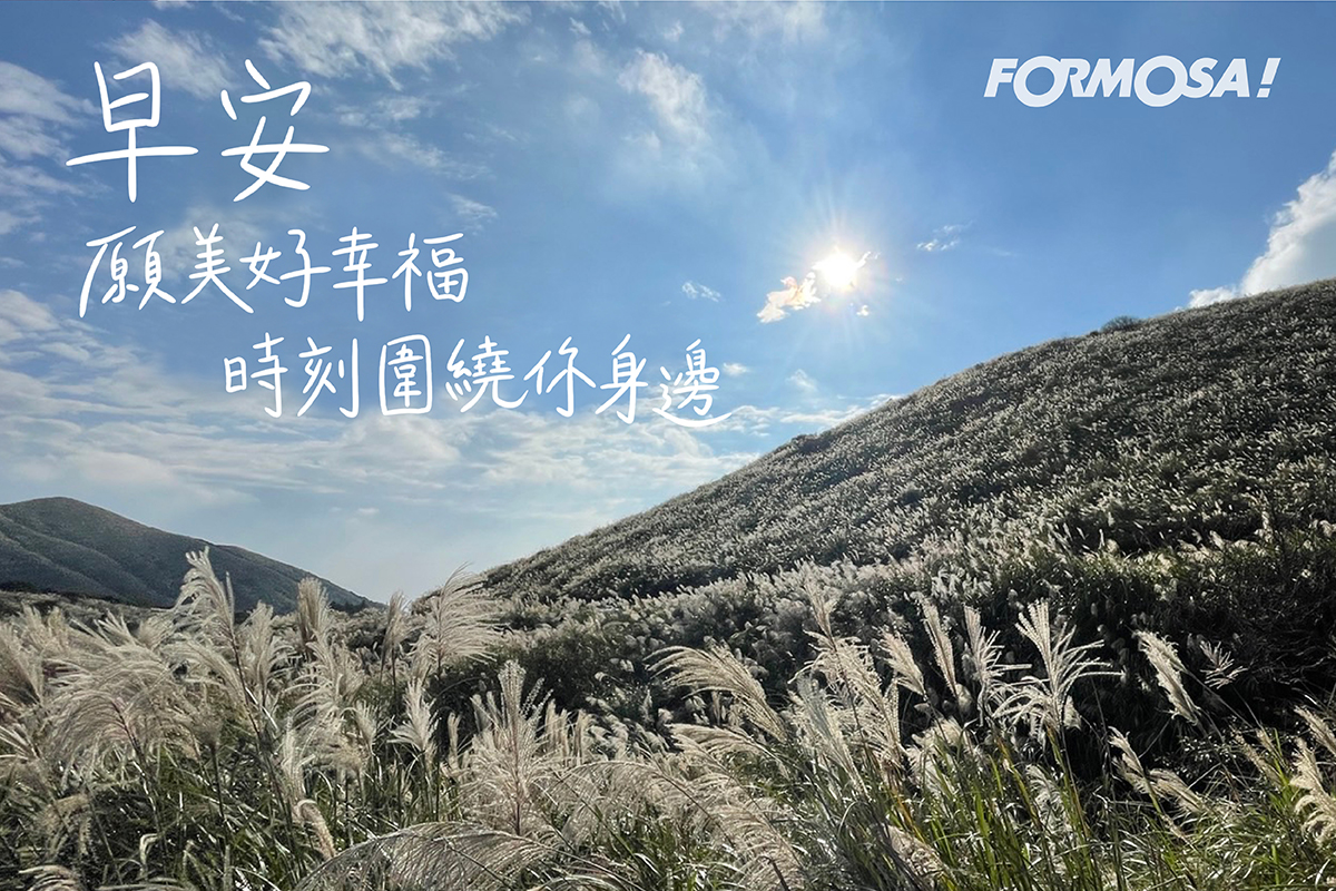 早安圖！LINE貼圖免費下載-FORMOSA！貼圖酷