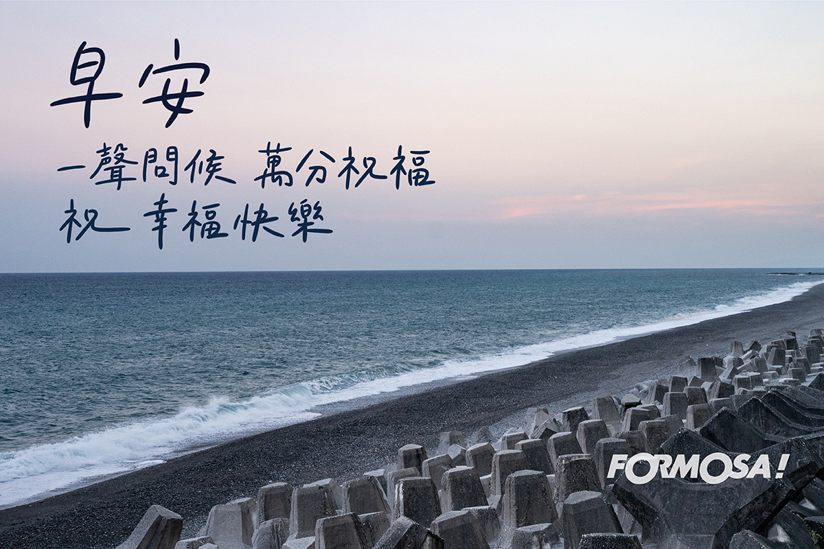 早安圖！LINE貼圖免費下載-FORMOSA！貼圖酷