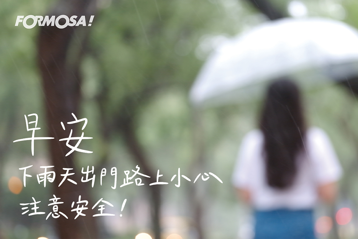 早安圖！LINE貼圖免費下載-FORMOSA！貼圖酷
