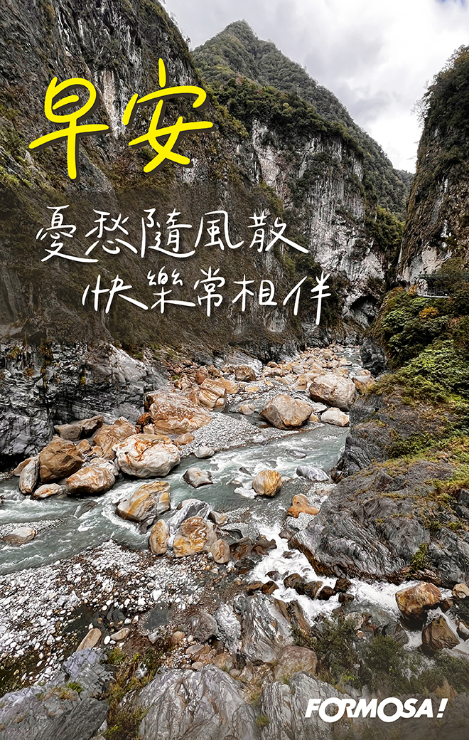 早安圖！LINE貼圖免費下載-FORMOSA！貼圖酷