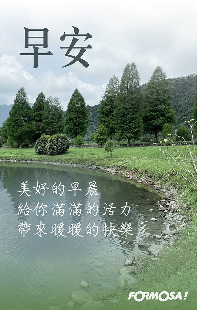 早安圖！LINE貼圖免費下載-FORMOSA！貼圖酷
