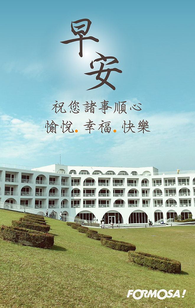 早安圖！LINE貼圖免費下載-FORMOSA！貼圖酷