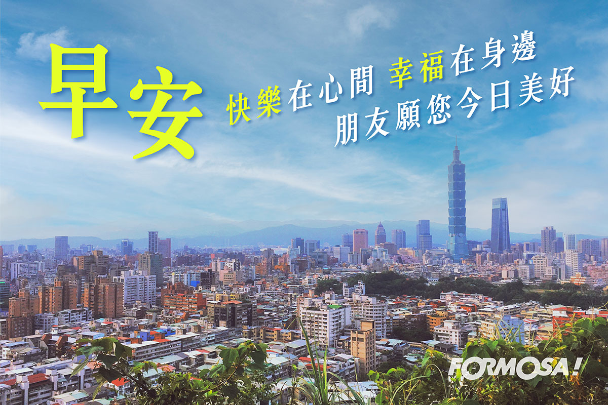 早安圖！LINE貼圖免費下載-FORMOSA！貼圖酷