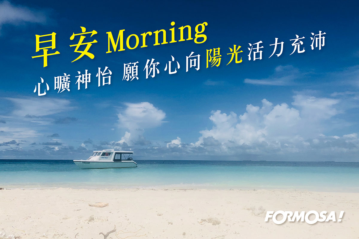 早安貼圖！LINE貼圖免費下載-FORMOSA！貼圖酷