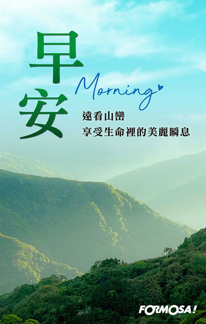 早安圖！LINE貼圖免費下載-FORMOSA！貼圖酷