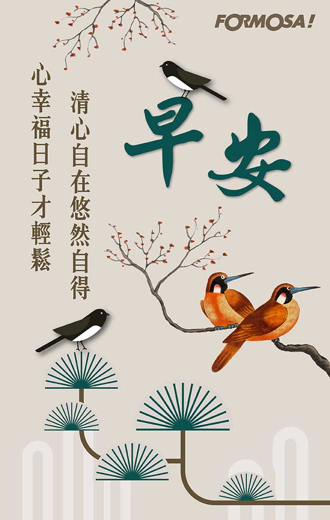 早安圖！LINE貼圖免費下載-FORMOSA！貼圖酷