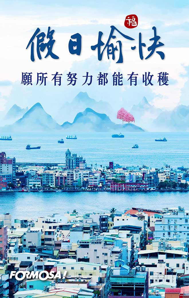 假日愉快早安圖！LINE貼圖免費下載-FORMOSA！貼圖酷
