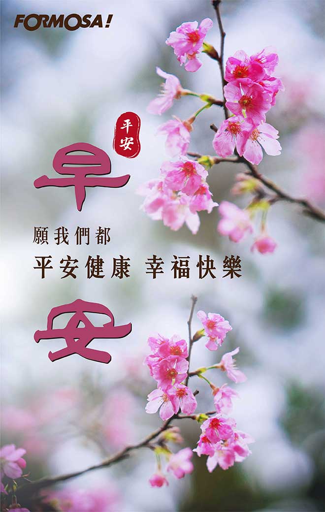LINE日常問候圖免費下載-FORMOSA!貼圖酷