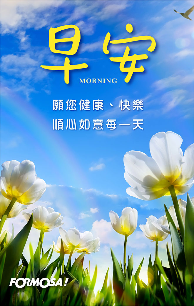 LINE日常問候圖免費下載-FORMOSA!貼圖酷