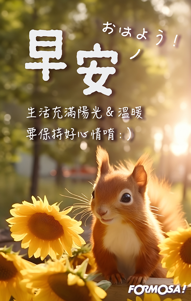 LINE日常問候圖免費下載-FORMOSA!貼圖酷