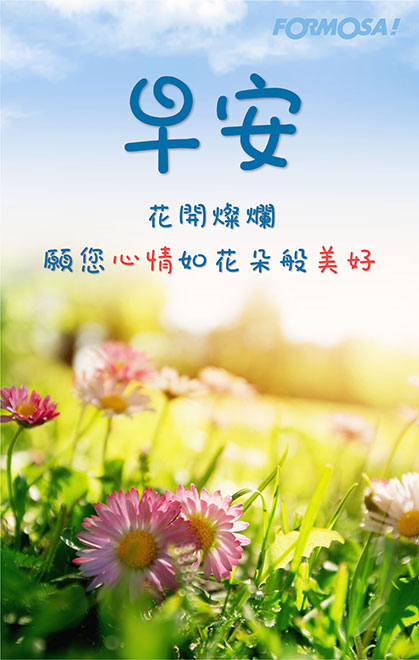早安問候圖！LINE長輩圖免費下載-FORMOSA!貼圖酷
