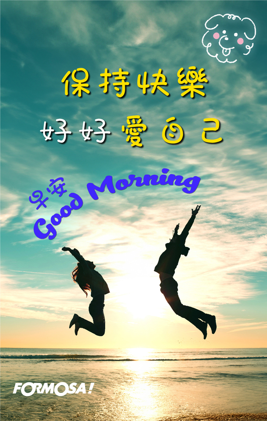 早安問候圖！LINE長輩圖免費下載-FORMOSA!貼圖酷