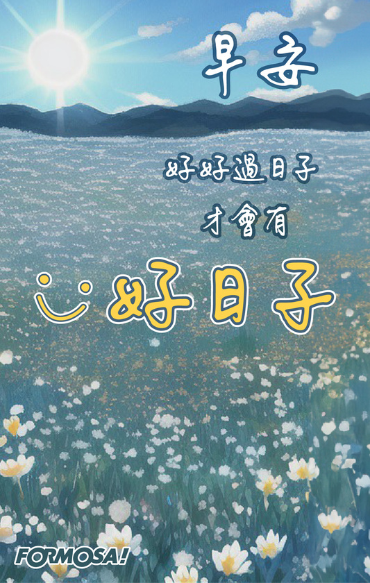 早安問候圖！LINE長輩圖免費下載-FORMOSA!貼圖酷