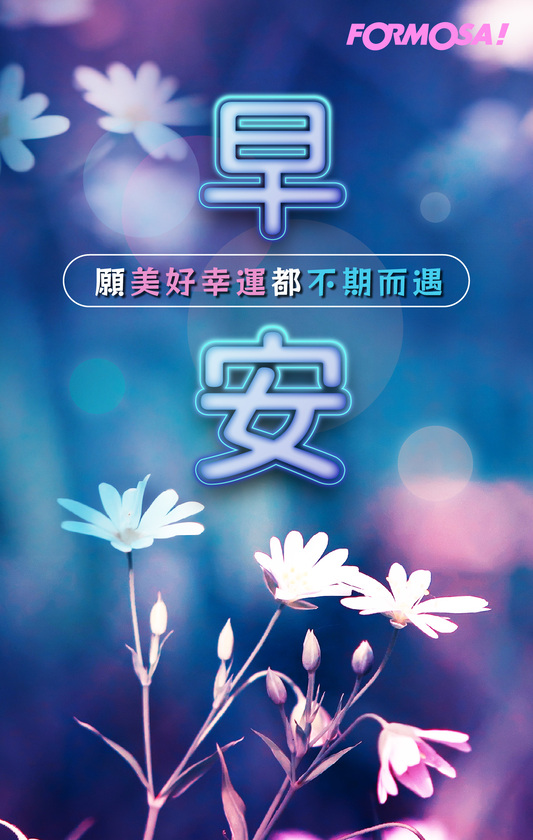 早安問候圖！LINE長輩圖免費下載-FORMOSA!貼圖酷