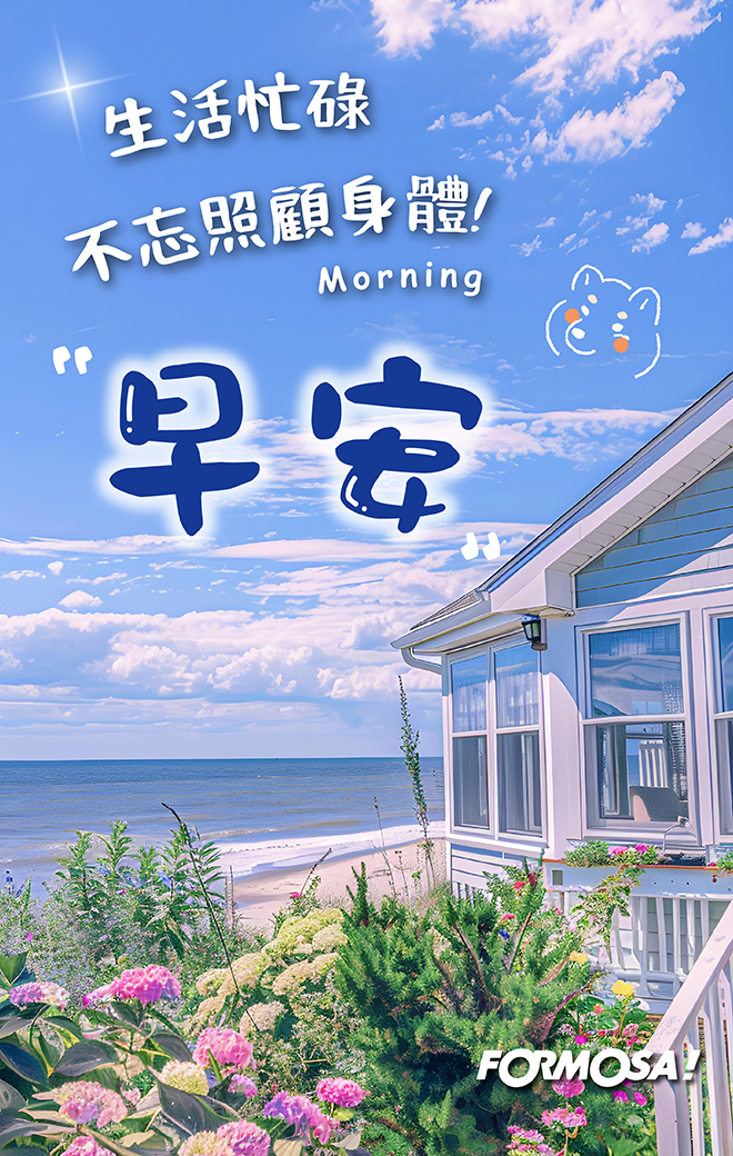 早安問候圖！LINE長輩圖免費下載-FORMOSA!貼圖酷