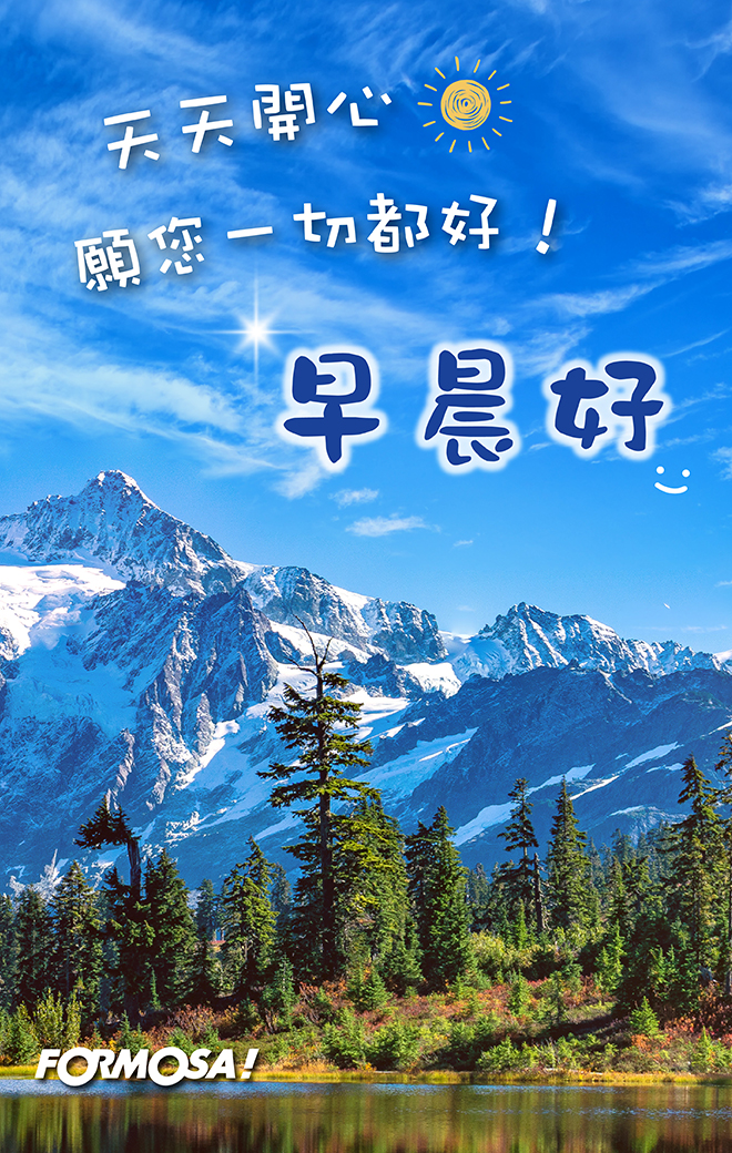 早安問候圖！LINE長輩圖免費下載-FORMOSA!貼圖酷