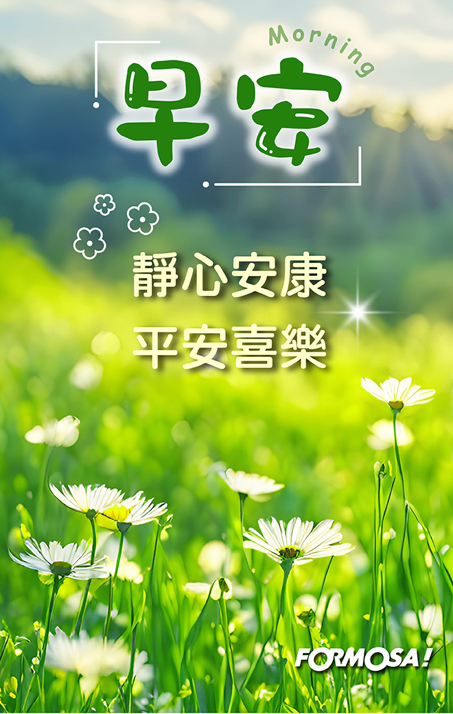 早安問候圖！LINE長輩圖免費下載-FORMOSA!貼圖酷