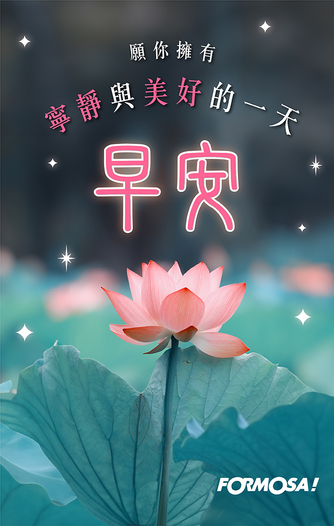 早安問候圖！LINE長輩圖免費下載-FORMOSA!貼圖酷