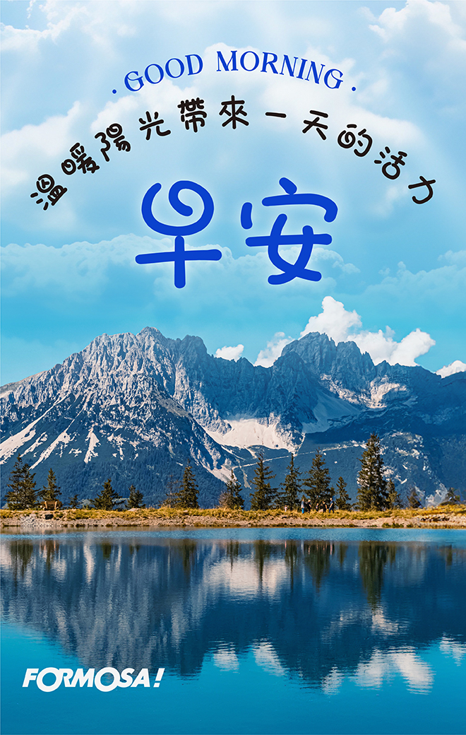早安問候圖！LINE長輩圖免費下載-FORMOSA!貼圖酷