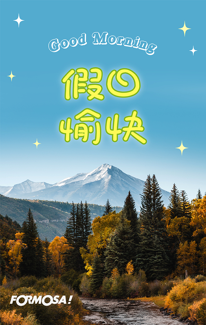 早安問候圖！LINE長輩圖免費下載-FORMOSA!貼圖酷