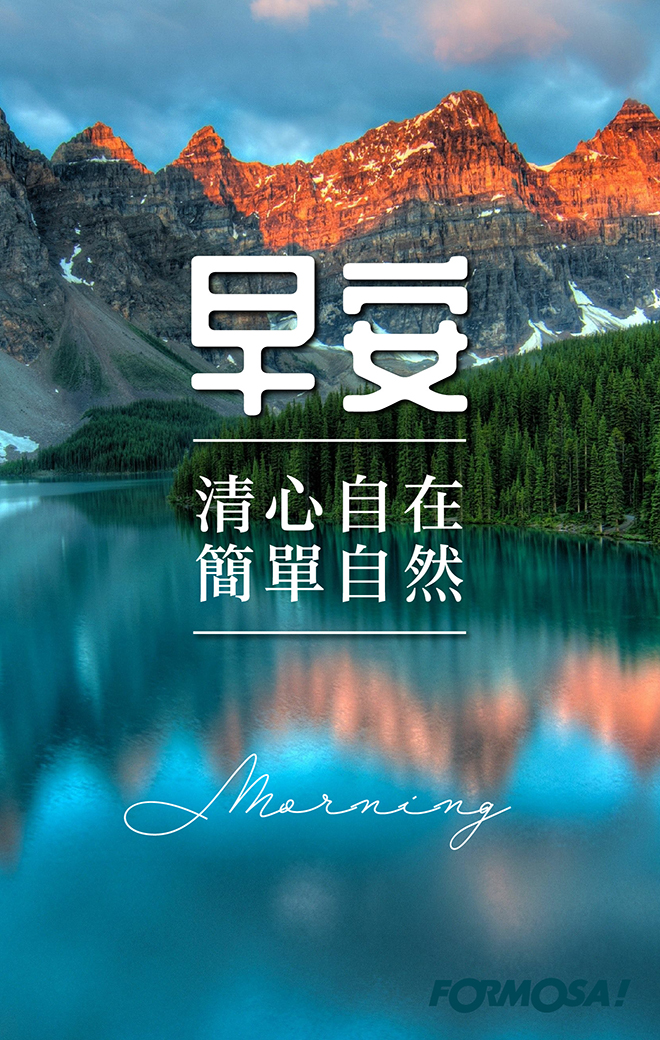 早安問候圖！LINE長輩圖免費下載-FORMOSA!貼圖酷