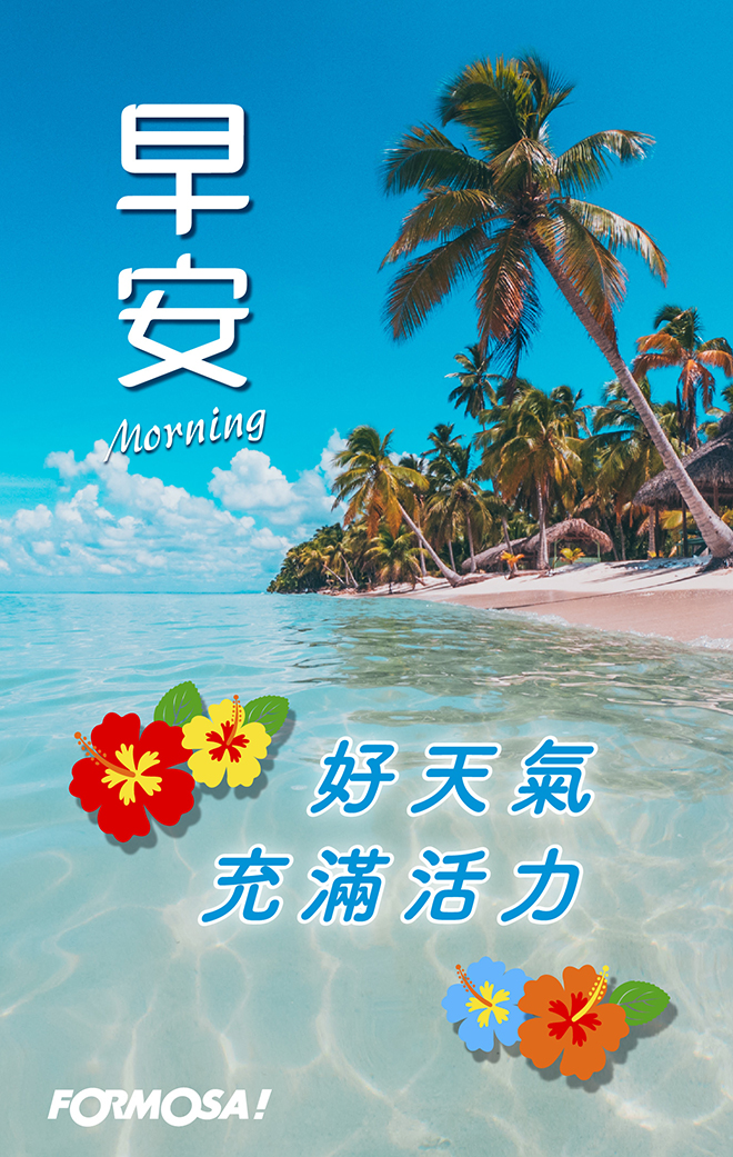 早安問候圖！LINE長輩圖免費下載-FORMOSA!貼圖酷