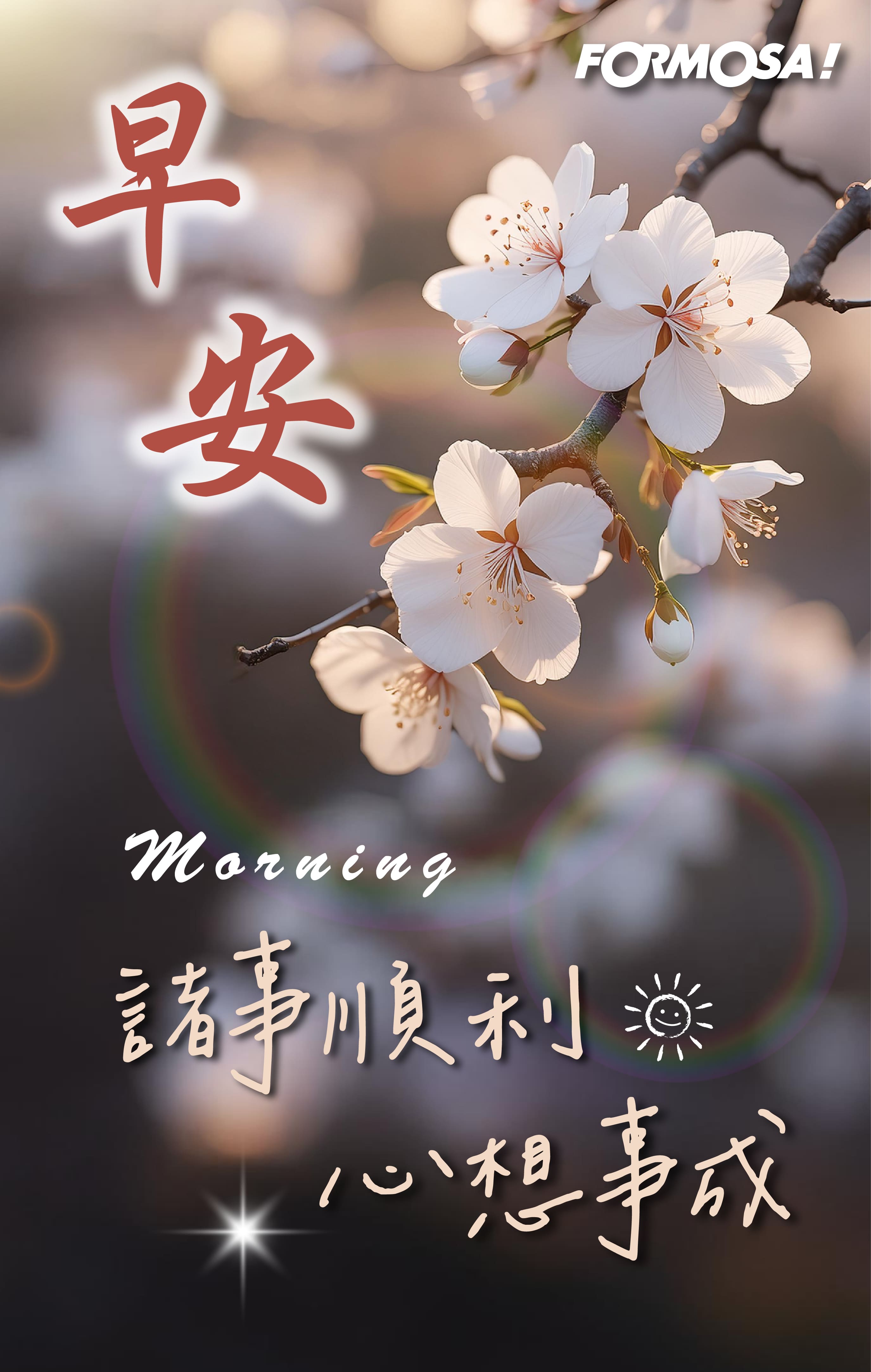 早安問候圖！LINE長輩圖免費下載-FORMOSA!貼圖酷