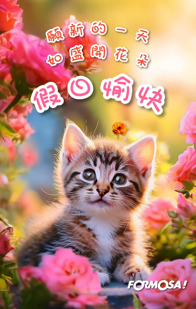 早安問候圖！LINE長輩圖免費下載-FORMOSA!貼圖酷