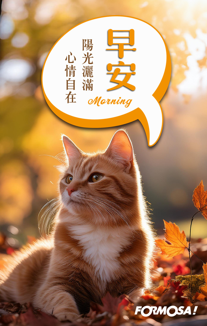 早安問候圖！LINE長輩圖免費下載-FORMOSA!貼圖酷