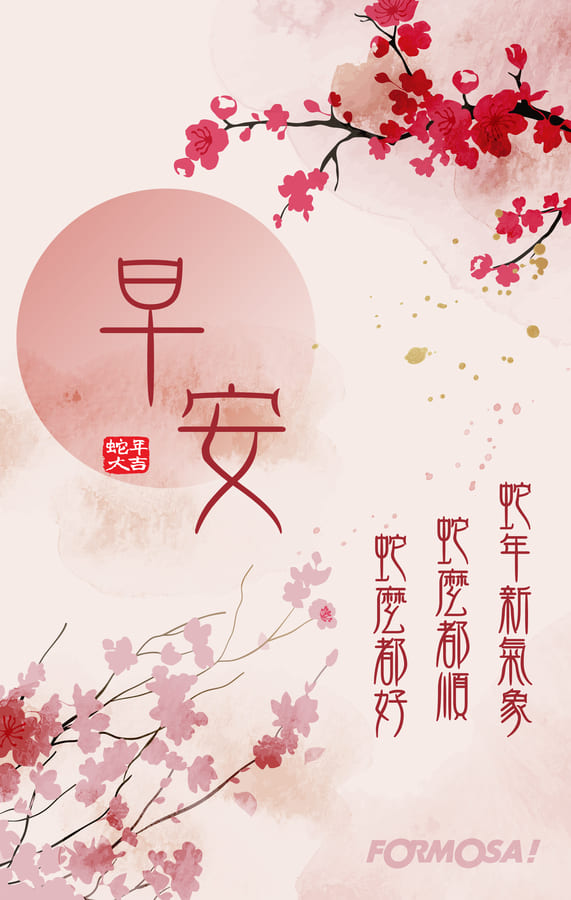 2025農曆新年，蛇年吉祥話-FORMOSA!貼圖酷