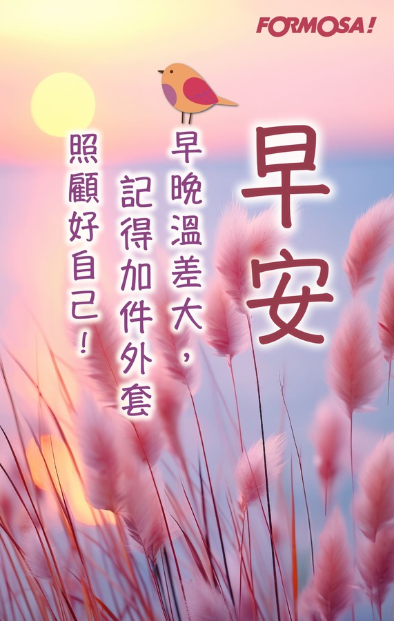 早安問候圖！LINE長輩圖免費下載-FORMOSA!貼圖酷