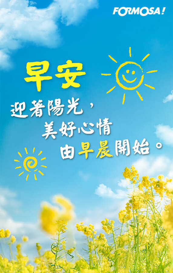 早安問候圖！LINE長輩圖免費下載-FORMOSA!貼圖酷