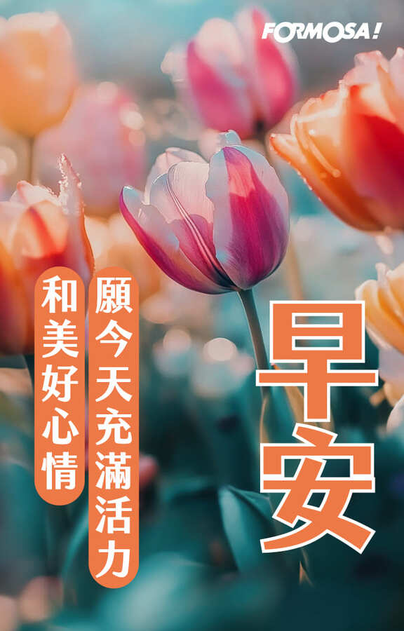 早安問候圖！LINE長輩圖免費下載-FORMOSA!貼圖酷