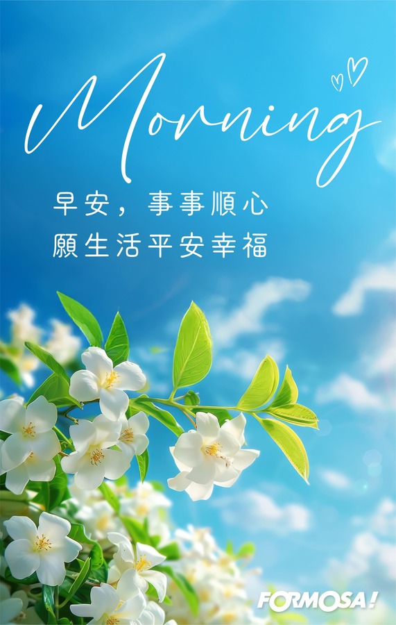 早安問候圖！LINE長輩圖免費下載-FORMOSA!貼圖酷