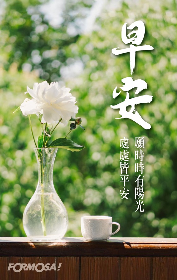 早安問候圖！LINE長輩圖免費下載-FORMOSA!貼圖酷