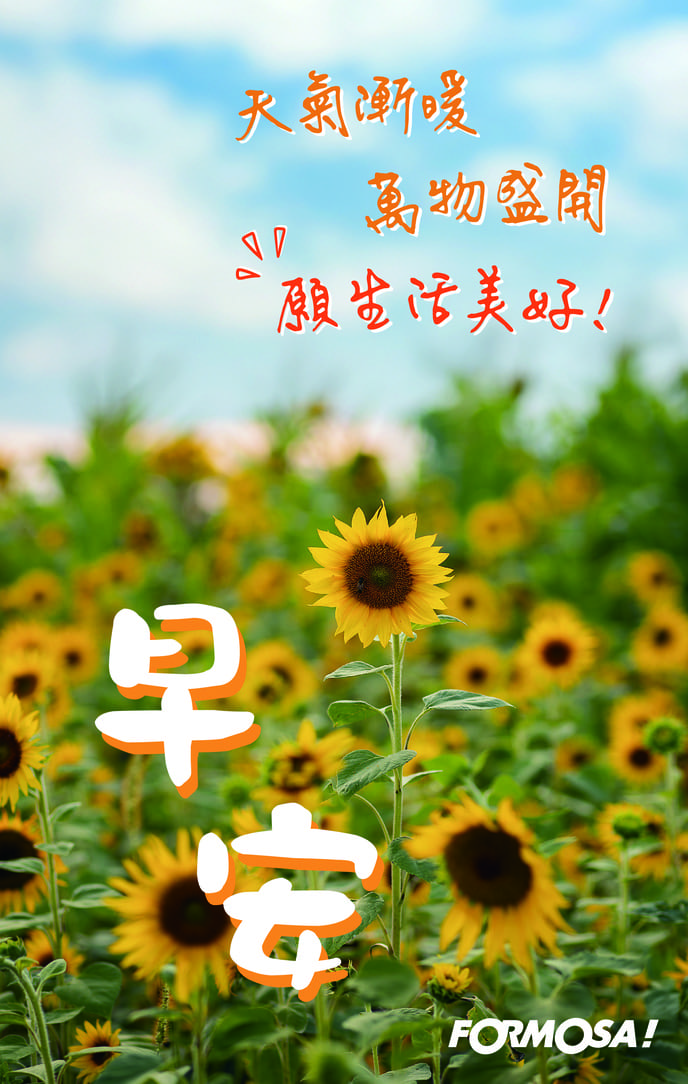 早安問候圖！LINE長輩圖免費下載-FORMOSA!貼圖酷