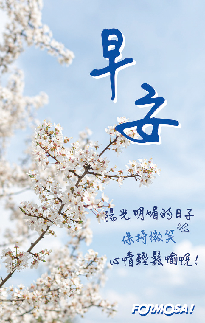 長輩早安圖｜溫馨問候圖卡免費下載【FORMOSA!貼圖酷】
