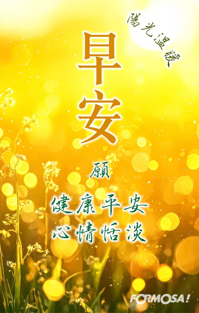 長輩早安圖｜溫馨問候圖卡免費下載【FORMOSA!貼圖酷】