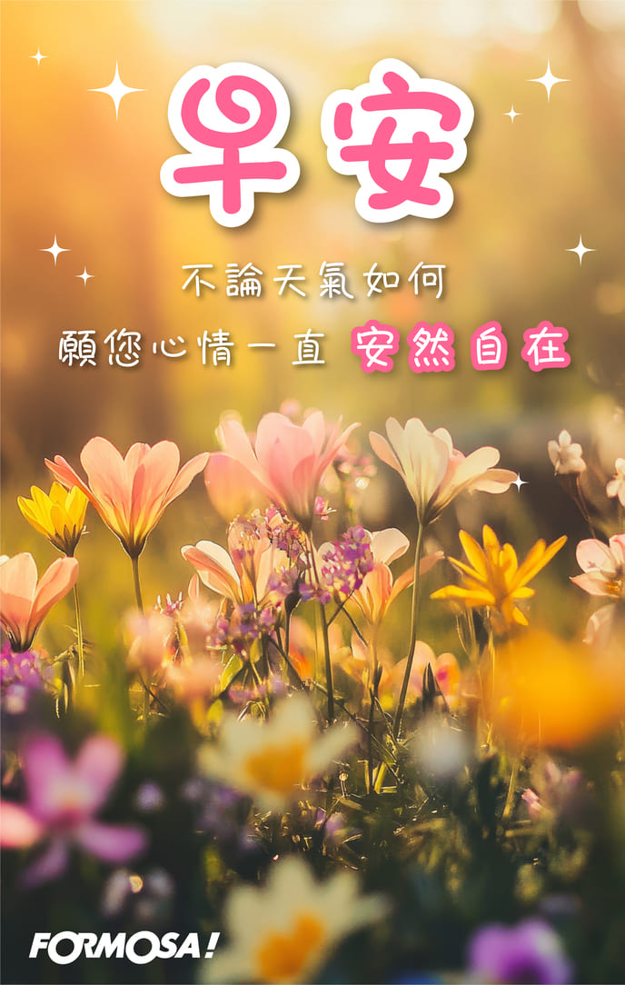 長輩早安圖｜溫馨問候圖卡免費下載【FORMOSA!貼圖酷】