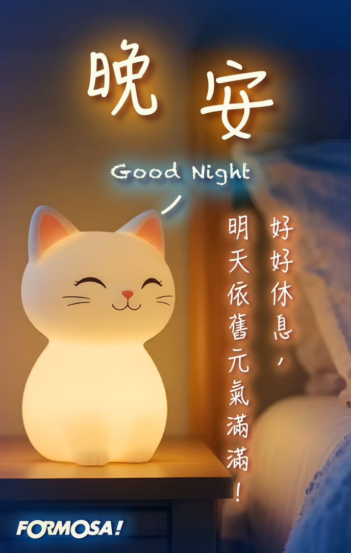長輩晚安圖｜溫馨問候圖卡免費下載【FORMOSA!貼圖酷】