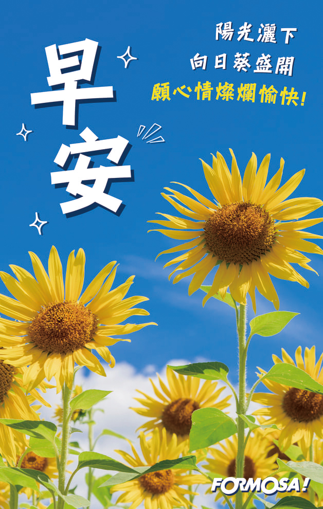 長輩早安圖｜溫馨問候圖卡免費下載【FORMOSA!貼圖酷】