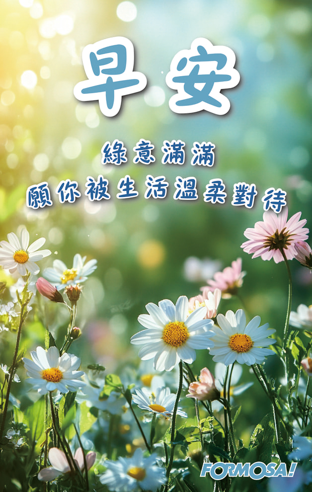長輩早安圖｜溫馨問候圖卡免費下載【FORMOSA!貼圖酷】